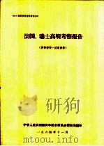 法国、瑞士高坝考察报告（1964 PDF版）