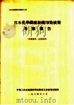 日本化学纤维纺织印染技术考察报告（1964 PDF版）