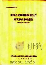 英国丹麦玻璃和陶瓷生产研究单位参观报告 1964 PDF电子版封面 中华人民共和国科学技术委员会情报局编