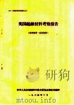 英国绝缘材料考察报告（1964 PDF版）