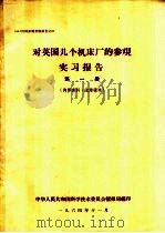 对英国几个机床厂的参观实习报告 第1册 1964 PDF电子版封面 中华人民共和国科学技术委员会情报局编