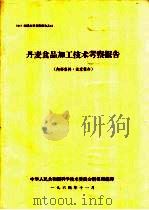丹麦食品加工技术考察报告（1964 PDF版）