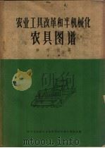 农业工具改革和半机械化农具图谱 耕作家具 第1册 1960 PDF电子版封面 15114·123 四川省农业工具改革和半机械化现场会编