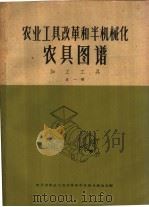 农业工具改革和半机械化农具图谱  加工工具  第1册（1960 PDF版）