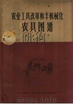 农业工具改革和半机械化农具图谱  耕作农具  第2册（1960 PDF版）