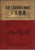 农业工具改革和半机械化农具图谱  土制化肥农药工具  水文气象工具  木工工具  其他工具（1960 PDF版）
