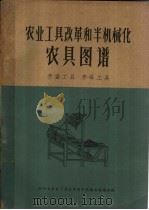 农业工具改革和半机械化农具图谱  养蚕工具  养蜂工具（1960 PDF版）
