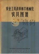 农业工具改革和半机械化农具图谱  养猪工具（1960 PDF版）