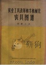 农业工具改革和半机械化农具图谱  排灌工具（1960 PDF版）