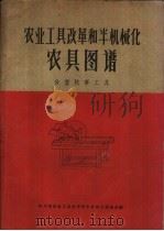 农业工具改革和半机械化农具图谱 食堂炊事工具 1960 PDF电子版封面 15114·118 四川省农业工具改革和半机械化现场会编
