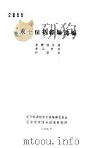 水土保持经验选编 1965 PDF电子版封面 辽宁科学技术文献编译委员会编