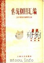 传统剧目汇编 越剧 第3集 1959 PDF电子版封面 上海市传统剧目编辑委员会编