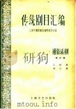 传统剧目汇编 通俗话剧 第4集 1959 PDF电子版封面 上海市传统剧目编辑委员会编