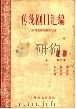 传统剧目汇编 越剧 第2集 1959 PDF电子版封面 上海市传统剧目编辑委员会编