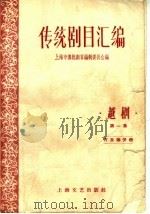 传统剧目汇编 越剧 第1集 1959 PDF电子版封面 上海市传统剧目编辑委员会编