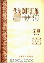 传统剧目汇编 京剧 第8集 1959 PDF电子版封面 上海市传统剧目编辑委员会编