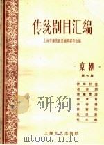 传统剧目汇编 京剧 第7集 1959 PDF电子版封面 上海市传统剧目编辑委员会编