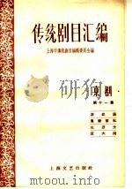 传统剧目汇编  京剧  第11集（1959 PDF版）