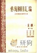 传统剧目汇编  京剧  第10集（1959 PDF版）
