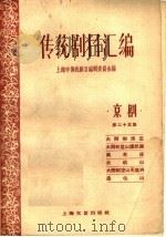 传统剧目汇编  京剧  第25集（1961 PDF版）