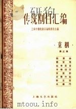 传统剧目汇编  京剧  第3集（1961 PDF版）