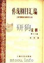 传统剧目汇编  京剧  第18集（1959 PDF版）