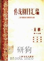 传统剧目汇编  京剧  第17集（1959 PDF版）