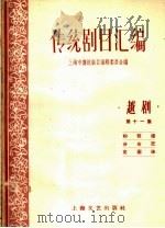 传统剧目汇编  越剧  第11集（1959 PDF版）