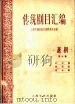 传统剧目汇编 越剧 第10集 1959 PDF电子版封面 上海市传统剧目编辑委员会编