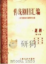 传统剧目汇编  越剧  第9集（1959 PDF版）