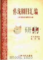 传统剧目汇编  越剧  第7集（1959 PDF版）