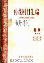 传统剧目汇编  越剧  第6集（1959 PDF版）