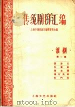 传统剧目汇编  淮剧  第1集（1959 PDF版）