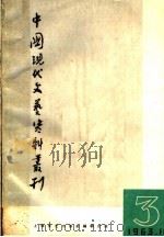 中国现代文艺资料丛刊 1963 第3辑 1963 PDF电子版封面 10078·2234 上海文艺出版社,《中国现代文艺资料丛刊》编辑组编