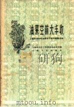 油菜空前大丰收  上海市1959年油菜丰产技术经验总结（1960 PDF版）