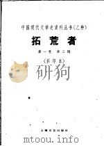 拓荒者 第1卷 第3期 1930 PDF电子版封面 10078·1516