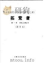 拓荒者 第1卷 第四、五期 1960 PDF电子版封面 10078·1516 拓荒者月刊社编