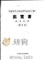 拓荒者 第1卷 第1期 1960 PDF电子版封面 10078·1516 1930年01月