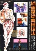 插画基础实用技法 1984 PDF电子版封面 (日)吉田郁子,(日)熊谷小次郎著;庄纹岳编著