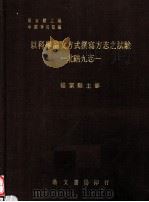 以科学论文方式撰写方志之试验 北碚九志 1977 PDF电子版封面 杨家骆主编