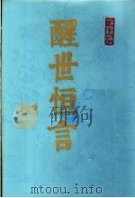 醒世恒言 上 1987 PDF电子版封面 10186·597 (明)冯梦龙著