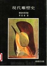 现代雕塑史（1982 PDF版）