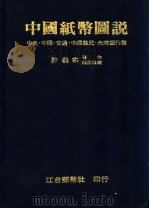 中国纸币图说 中央·中国·交通·中国农民·台湾银行篇 1981 PDF电子版封面 许义宗著