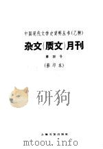 杂文  质文  月刊  第四号  影印本（1935 PDF版）