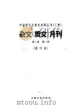 杂文  质文  月刊  第2卷  第1期  影印本（1936 PDF版）