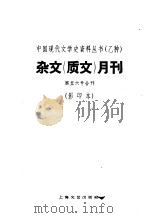 杂文  质文  月刊  第五六号合刊  影印本（1936 PDF版）