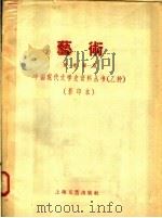 艺术  第1卷  第1期  影印本（1930 PDF版）