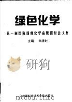 绿色化学 第一届国际绿色化学高级研讨会文集 1998 PDF电子版封面 7312008259 朱清时主编