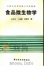 食品微生物学 1992 PDF电子版封面 7501912017 朱佳珍等编
