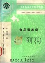 食品营养学 1995 PDF电子版封面 7109032817 姚汉亭主编
